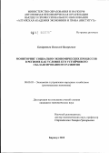 Кондратьев, Всеволод Валерьевич. Мониторинг социально-экономических процессов в регионе как условие его устойчивого сбалансированного развития: дис. кандидат экономических наук: 08.00.05 - Экономика и управление народным хозяйством: теория управления экономическими системами; макроэкономика; экономика, организация и управление предприятиями, отраслями, комплексами; управление инновациями; региональная экономика; логистика; экономика труда. Барнаул. 2012. 248 с.