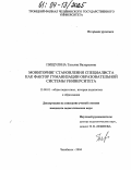 Пищулина, Татьяна Валерьевна. Мониторинг становления специалиста как фактор гуманизации образовательной системы университета: дис. кандидат педагогических наук: 13.00.01 - Общая педагогика, история педагогики и образования. Челябинск. 2004. 180 с.