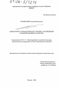 Полянский, Алексей Викторович. Мониторинг технологического процесса возведения насыпей земляного полотна: дис. кандидат технических наук: 05.23.11 - Проектирование и строительство дорог, метрополитенов, аэродромов, мостов и транспортных тоннелей. Москва. 2006. 190 с.