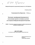 Тхазаплижева, Бэла Муратовна. Мониторинг трансформаций, формирования и использования трудового потенциала в регионе: На материалах Кабардино-Балкарской Республики: дис. кандидат экономических наук: 08.00.05 - Экономика и управление народным хозяйством: теория управления экономическими системами; макроэкономика; экономика, организация и управление предприятиями, отраслями, комплексами; управление инновациями; региональная экономика; логистика; экономика труда. Б.м.. 0. 167 с.