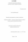 Турко, Сергей Викторович. Мониторинг удовлетворенности и лояльности потребителей: дис. кандидат экономических наук: 08.00.05 - Экономика и управление народным хозяйством: теория управления экономическими системами; макроэкономика; экономика, организация и управление предприятиями, отраслями, комплексами; управление инновациями; региональная экономика; логистика; экономика труда. Москва. 2006. 213 с.