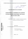 Сидорчев, Виктор Васильевич. Мониторинг устойчивости развития региональной экономики: методы и инструментарий: дис. кандидат экономических наук: 08.00.05 - Экономика и управление народным хозяйством: теория управления экономическими системами; макроэкономика; экономика, организация и управление предприятиями, отраслями, комплексами; управление инновациями; региональная экономика; логистика; экономика труда. Майкоп. 2011. 162 с.