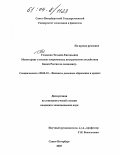 Гладкова, Татьяна Евгеньевна. Мониторинг в системе инструментов воздействия банка России на экономику: дис. кандидат экономических наук: 08.00.10 - Финансы, денежное обращение и кредит. Санкт-Петербург. 2003. 175 с.