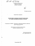 Зыкова, Елена Андреевна. Мониторинг влияния теневой экономики на хозяйственный комплекс региона: дис. кандидат экономических наук: 08.00.05 - Экономика и управление народным хозяйством: теория управления экономическими системами; макроэкономика; экономика, организация и управление предприятиями, отраслями, комплексами; управление инновациями; региональная экономика; логистика; экономика труда. Екатеринбург. 2005. 226 с.