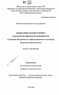 Шаяхметова, Светлана Гильмутдиновна. Мониторинг водоисточника и деманганация вод на биофильтре: на примере Патраковского инфильтрационного водозабора Республики Башкортостан: дис. кандидат технических наук: 03.00.16 - Экология. Уфа. 2007. 178 с.