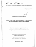 Малкова, Светлана Анатольевна. Мониторинг задач корпоративного управления на предприятиях электроэнергетики: дис. кандидат экономических наук: 08.00.05 - Экономика и управление народным хозяйством: теория управления экономическими системами; макроэкономика; экономика, организация и управление предприятиями, отраслями, комплексами; управление инновациями; региональная экономика; логистика; экономика труда. Екатеринбург. 2002. 184 с.