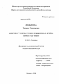 Демьянова, Татьяна Геннадьевна. Мониторинг здоровья глубоко недоношенных детей на первом году жизни: дис. кандидат медицинских наук: 14.00.09 - Педиатрия. Москва. 2004. 164 с.