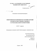 Климашевич, Александр Владимирович. Мониторинговая коррекция желудочной секреции в профилактике рецидива язвенного гастродуоденального кровотечения: дис. кандидат медицинских наук: 14.00.27 - Хирургия. Саратов. 2007. 183 с.