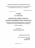 Гурина, Ольга Ивановна. Моноклональные антитела к нейроспецифическим белкам (НСБ). Получение, иммунохимический анализ, исследование гематоэнцефалического барьера: дис. доктор медицинских наук: 03.00.04 - Биохимия. Москва. 2005. 319 с.