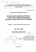 Черноусова, Лариса Николаевна. Моноклональные антитела в диагностике инфекций, вызванных микобактериями: дис. доктор биологических наук: 14.00.36 - Аллергология и иммулология. Москва. 1998. 199 с.