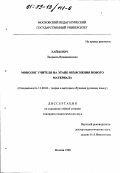 Хаймович, Людмила Вениаминовна. Монолог учителя на этапе объяснения нового материала: дис. кандидат педагогических наук: 13.00.02 - Теория и методика обучения и воспитания (по областям и уровням образования). Москва. 1998. 250 с.