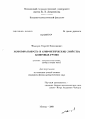 Федоров, Сергей Николаевич. Мономиальность и арифметические свойства конечных групп: дис. кандидат физико-математических наук: 01.01.06 - Математическая логика, алгебра и теория чисел. Москва. 2008. 81 с.