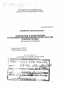 Кушнирук, Сергей Всеволодович. Монополия и конкуренция в угольной промышленности Юга России в начале ХХ в.: Ист. исслед.: дис. доктор исторических наук в форме науч. докл.: 07.00.02 - Отечественная история. Москва. 1996. 39 с.