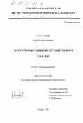 Косарев, Сергей Александрович. Монотиооксамиды в органическом синтезе: дис. кандидат химических наук: 02.00.03 - Органическая химия. Москва. 1998. 113 с.