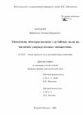 Бейненсон, Леонид Борисович. Монотонно невозрастающие случайные поля на частично упорядоченных множествах: дис. кандидат физико-математических наук: 01.01.05 - Теория вероятностей и математическая статистика. Нижний Новгород. 2009. 226 с.