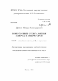 Ефимов, Михаил Александрович. Монотонные отображения матриц и операторов: дис. кандидат наук: 01.01.06 - Математическая логика, алгебра и теория чисел. Москва. 2013. 144 с.