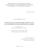Мальцев Иван Валерьевич. Монте-Карло моделирование свойств 1D и 2D магнетиков на немагнитной подложке: дис. кандидат наук: 00.00.00 - Другие cпециальности. ФГБОУ ВО «Челябинский государственный университет». 2024. 117 с.