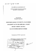 Ольховский, Валерий Сергеевич. Монументальная скульптура населения западной части евразийских степей эпохи раннего железа как исторический источник: дис. доктор исторических наук: 07.00.06 - Археология. Москва. 2001. 707 с.