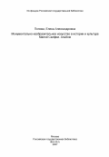 Попова, Елена Александровна. Монументально-изобразительное искусство в истории и культуре Малой Скифии. Альбом: дис. кандидат исторических наук: 07.00.06 - Археология. Москва. 1984. 57 с.