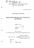 Соина, Ольга Сергеевна. Морализаторство как этическая проблема: дис. доктор философских наук: 09.00.05 - Этика. Москва. 1996. 350 с.