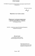 Шарипова, Алсу Самигулловна. Морально-этическая концепция в драматургии Юнуса Аминова: дис. кандидат филологических наук: 10.01.02 - Литература народов Российской Федерации (с указанием конкретной литературы). Казань. 2007. 154 с.