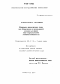 Ерошенко, Анжела Рафаэльевна. Морально-нравственная сфера как объект и результат языковой концептуализации: лингвокультурный и когнитивный аспекты: дис. кандидат филологических наук: 10.02.19 - Теория языка. Ставрополь. 2006. 215 с.