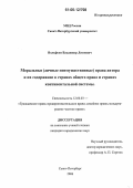 Вольфсон, Владимир Леонович. Моральные (личные неимущественные) права автора и их содержание в странах общего права и странах континентальной системы: дис. кандидат юридических наук: 12.00.03 - Гражданское право; предпринимательское право; семейное право; международное частное право. Санкт-Петербург. 2006. 217 с.