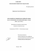 Диривянкин, Сергей Михайлович. Моральный дух офицеров Российской армии и его укрепление: исторический опыт, уроки: 1900 - август 1914 г.: дис. кандидат исторических наук: 07.00.02 - Отечественная история. Москва. 2006. 238 с.