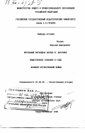 Козлов, Николай Дмитриевич. Моральный потенциал народа и массовое общественное сознание в годы Великой Отечественной войны: дис. доктор исторических наук: 07.00.02 - Отечественная история. Санкт-Петербург. 1996. 455 с.