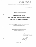 Гриценко, Екатерина Николаевна. Моральный вред как последствие преступлений против жизни и здоровья: дис. кандидат юридических наук: 12.00.08 - Уголовное право и криминология; уголовно-исполнительное право. Москва. 2005. 129 с.