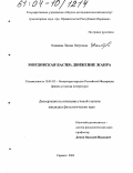 Канаева, Лидия Петровна. Мордовская басня: движение жанра: дис. кандидат филологических наук: 10.01.02 - Литература народов Российской Федерации (с указанием конкретной литературы). Саранск. 2004. 174 с.