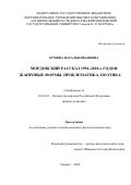 Ермина Наталья Ивановна. Мордовский рассказ 1990–2010-х годов: жанровые формы, проблематика, поэтика: дис. кандидат наук: 10.01.02 - Литература народов Российской Федерации (с указанием конкретной литературы). ФГБОУ ВО «Национальный исследовательский Мордовский государственный университет им. Н.П. Огарёва». 2022. 216 с.