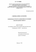 Смирнова, Ирина Васильевна. Морфемная структура имен прилагательных в вологодских говорах: дис. кандидат наук: 10.02.01 - Русский язык. Вологда. 2012. 218 с.