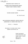 Новоселов, Александр Павлович. Морфо-экологическая изменчивость печорской пеляди при акклиматизации её в водоемах север-запада СССР: дис. кандидат биологических наук: 03.00.10 - Ихтиология. Москва. 1984. 248 с.