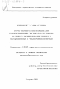 Штейнпрейс, Татьяна Артуровна. Морфо-экологические исследования взаимоотношений в системе "паразит - хозяин": На примере паразитирования трематод у холоднокровных и теплокровных животных: дис. кандидат биологических наук: 03.00.19 - Паразитология. Кемерово. 2000. 168 с.