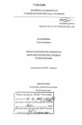 Коломейцева, Галина Леонидовна. Морфо-экологические особенности адаптации тропических орхидных при интродукции: дис. доктор биологических наук: 03.00.05 - Ботаника. Москва. 2006. 377 с.