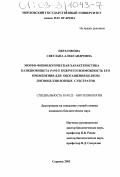 Ибрагимова, Светлана Александровна. Морфо-физиологическая характеристика базидиомицета Panus tigrinus и возможность его применения для обогащения белком лигноцеллюлозных субстратов: дис. кандидат биологических наук: 03.00.23 - Биотехнология. Саранск. 2003. 168 с.