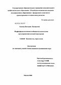 Евсеева, Виктория Валерьевна. Морфо-физиологические особенности полости носа при искривлении носовой перегородки: дис. кандидат медицинских наук: 14.00.04 - Болезни уха, горла и носа. Москва. 2006. 113 с.