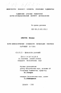 Анварова, Мавлюда. Морфо-физиологические особенности регенерации картофеля in vitro: дис. кандидат биологических наук: 03.00.12 - Физиология и биохимия растений. Душанбе. 1998. 125 с.