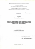 Хохряков, Александр Владимирович. Морфо-функциональная характеристика мужской репродуктивной системы при острой и хронической алкогольной интоксикации: дис. кандидат медицинских наук: 14.00.16 - Патологическая физиология. Нижний Новгород. 2009. 129 с.