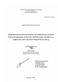 Борисов, Ростислав Русланович. Морфо-функциональная организация, постэмбриональное развитие Pontastacus leptodactylus (Eschscholtz, 1823) (Decapoda, Astacidae) и его трофические связи в бассейнах Верхней Волги и Мсты: дис. кандидат биологических наук: 03.00.08 - Зоология. Москва. 2001. 205 с.