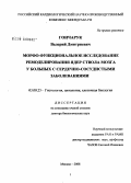 Гончарук, Валерий Дмитриевич. Морфо-функциональное исследование ремоделирования ядер ствола мозга у больных с сердечно-сосудистыми заболеваниями: дис. доктор биологических наук: 03.00.25 - Гистология, цитология, клеточная биология. Москва. 2008. 199 с.