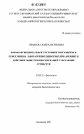 Иванкова, Жанна Евгеньевна. Морфо-функциональное состояние эритроцитов и гемоглобина лабораторных животных при анемиях и действии экдистероидсодержащей субстанции серпистен: дис. кандидат биологических наук: 03.00.13 - Физиология. Сыктывкар. 2007. 202 с.