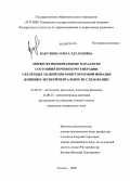 Вакулина, Ольга Эдуардовна. Морфо-функциональные параллели состояния печени и регенерации скелетных тканей при описторхозной инвазии (клинико-экспериментальное исследование): дис. кандидат медицинских наук: 03.00.25 - Гистология, цитология, клеточная биология. Тюмень. 2008. 156 с.