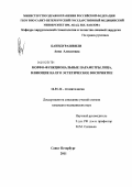 Баиндурашвили, Анна Алексеевна. МОРФО-ФУНКЦИОНАЛЬНЫЕ ПАРАМЕТРЫ ЛИЦА, ВЛИЯЮЩИЕ НА ЕГО ЭСТЕТИЧЕСКОЕ ВОСПРИЯТИE: дис. кандидат медицинских наук: 14.01.14 - Стоматология. Санкт-Петербург. 2011. 122 с.