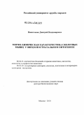 Никитченко, Дмитрий Владимирович. Морфо-химическая характеристика скелетных мышц у овец в постнатальном онтогенезе: дис. доктор биологических наук: 06.02.01 - Разведение, селекция, генетика и воспроизводство сельскохозяйственных животных. Москва. 2010. 358 с.