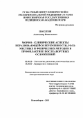 Шаклеин, Александр Васильевич. Морфо-клинические аспекты неразвивающейся беременности, роль местных и физических методов в профилактике послеабортных осложнений: дис. : 03.00.25 - Гистология, цитология, клеточная биология. Москва. 2005. 349 с.