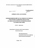 Войщева, Елена Анатольевна. Морфобиохимический состав крови и естественная резистентность животных при нагрузке организма биологически активной добавкой на основе спирулины: дис. кандидат биологических наук: 03.03.01 - Физиология. Самара. 2011. 122 с.