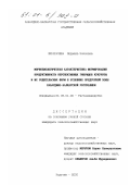 Шекихачева, Людмила Зачиевна. Морфобиологическая характеристика формирования продуктивности перспективных гибридов кукурузы и их родительских форм в условиях предгорной зоны Кабардино-Балкарской Республики: дис. кандидат сельскохозяйственных наук: 06.01.09 - Растениеводство. Нальчик. 2000. 170 с.