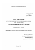 Котегов, Борис Георгиевич. Морфобиологические особенности плотвы Rutilus rutilus (L. ) в антропогенных водоемах Удмуртии: дис. кандидат биологических наук: 03.00.16 - Экология. Ижевск. 2002. 237 с.